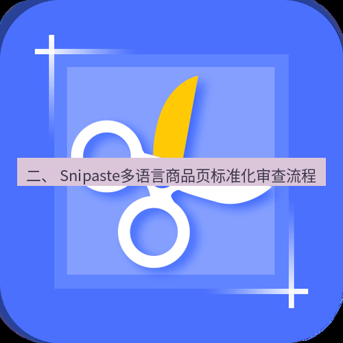 截图软件 二、 Snipaste多语言商品页标准化审查流程