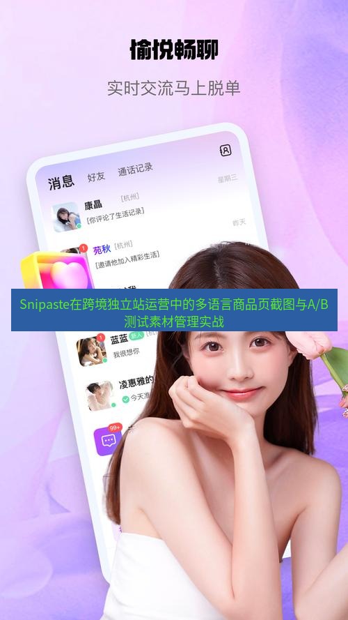 Snipaste在跨境独立站运营中的多语言商品页截图与A/B测试素材管理实战