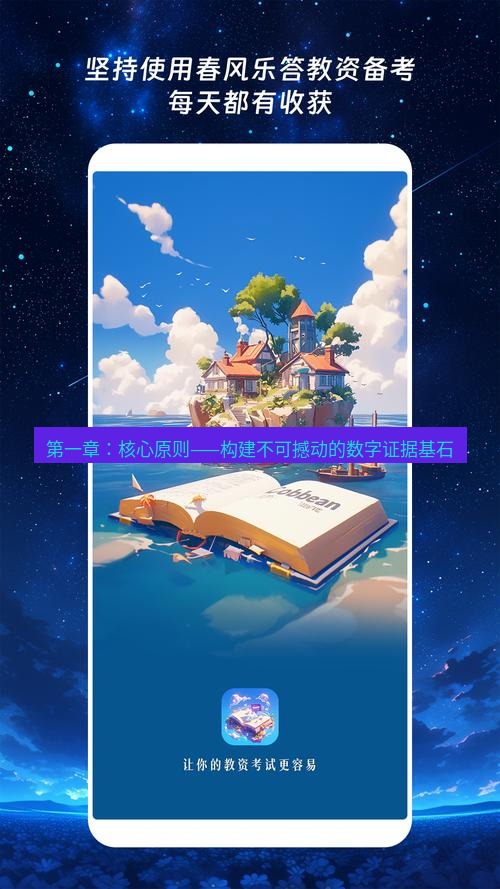 截图软件 第一章：核心原则——构建不可撼动的数字证据基石