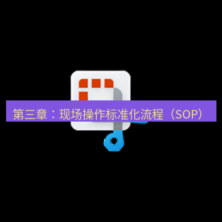 截图软件 第三章：现场操作标准化流程（SOP）
