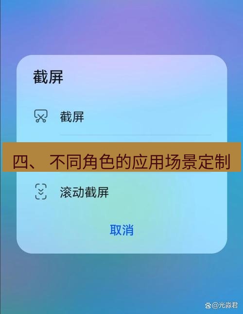 截图软件 四、 不同角色的应用场景定制