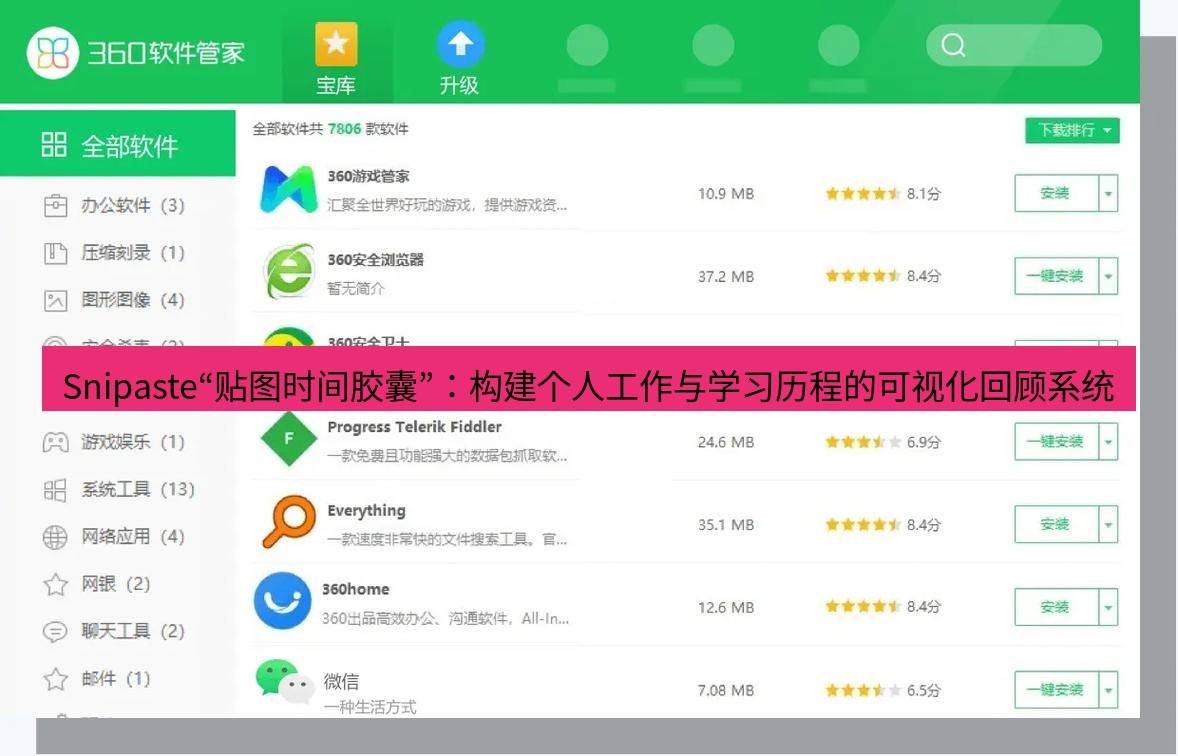 Snipaste“贴图时间胶囊”：构建个人工作与学习历程的可视化回顾系统