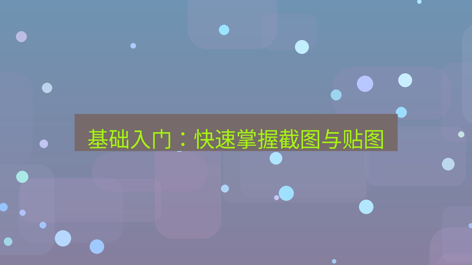 截图软件 基础入门：快速掌握截图与贴图