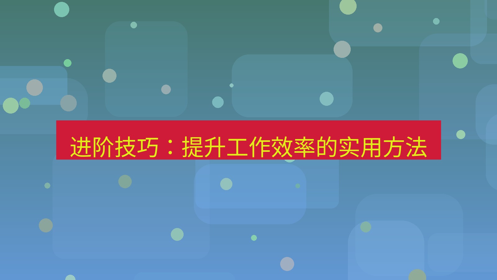 截图软件 进阶技巧：提升工作效率的实用方法