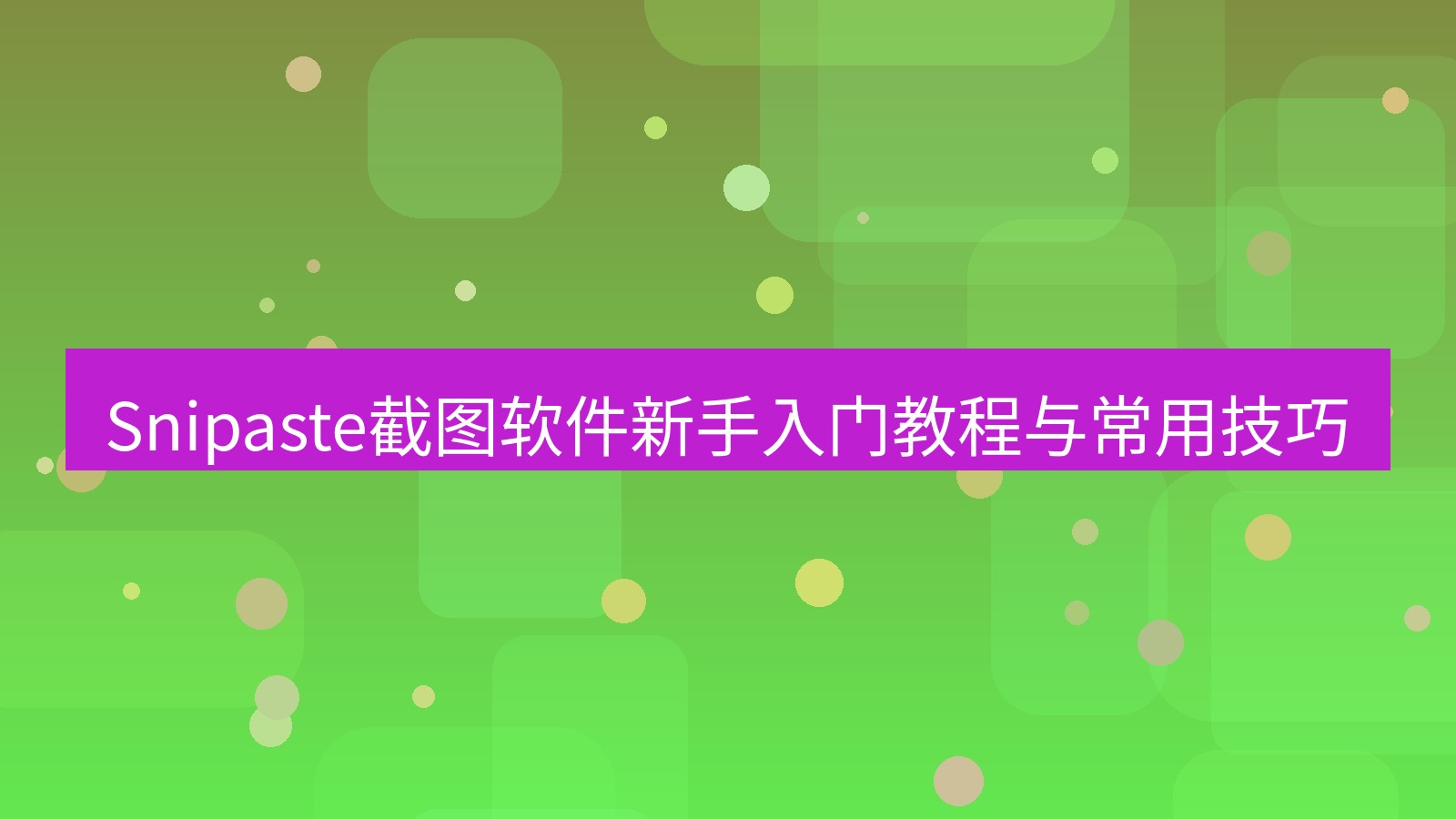 截图软件 Snipaste截图软件新手入门教程与常用技巧