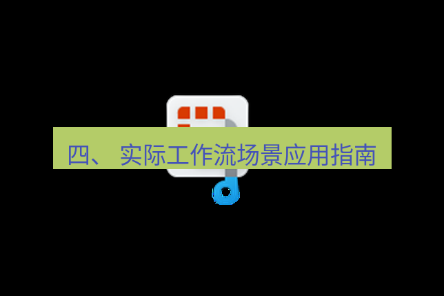 截图工具 四、 实际工作流场景应用指南