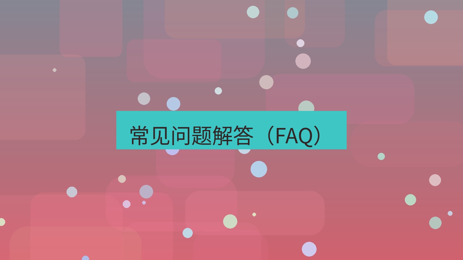 截图软件 常见问题解答（FAQ）