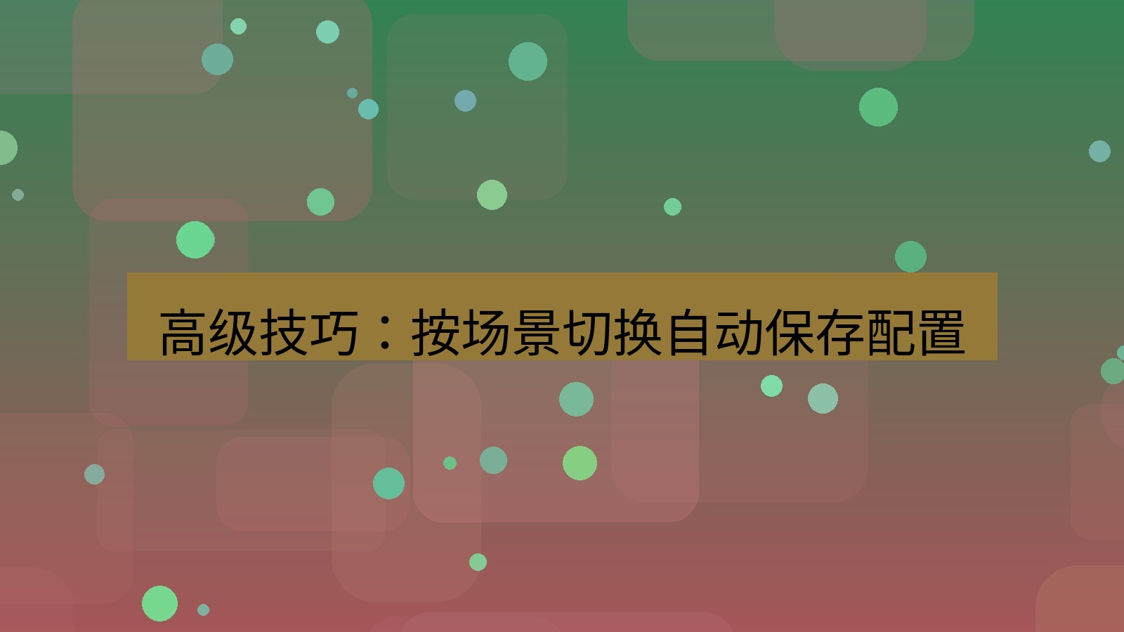 截图软件 高级技巧：按场景切换自动保存配置
