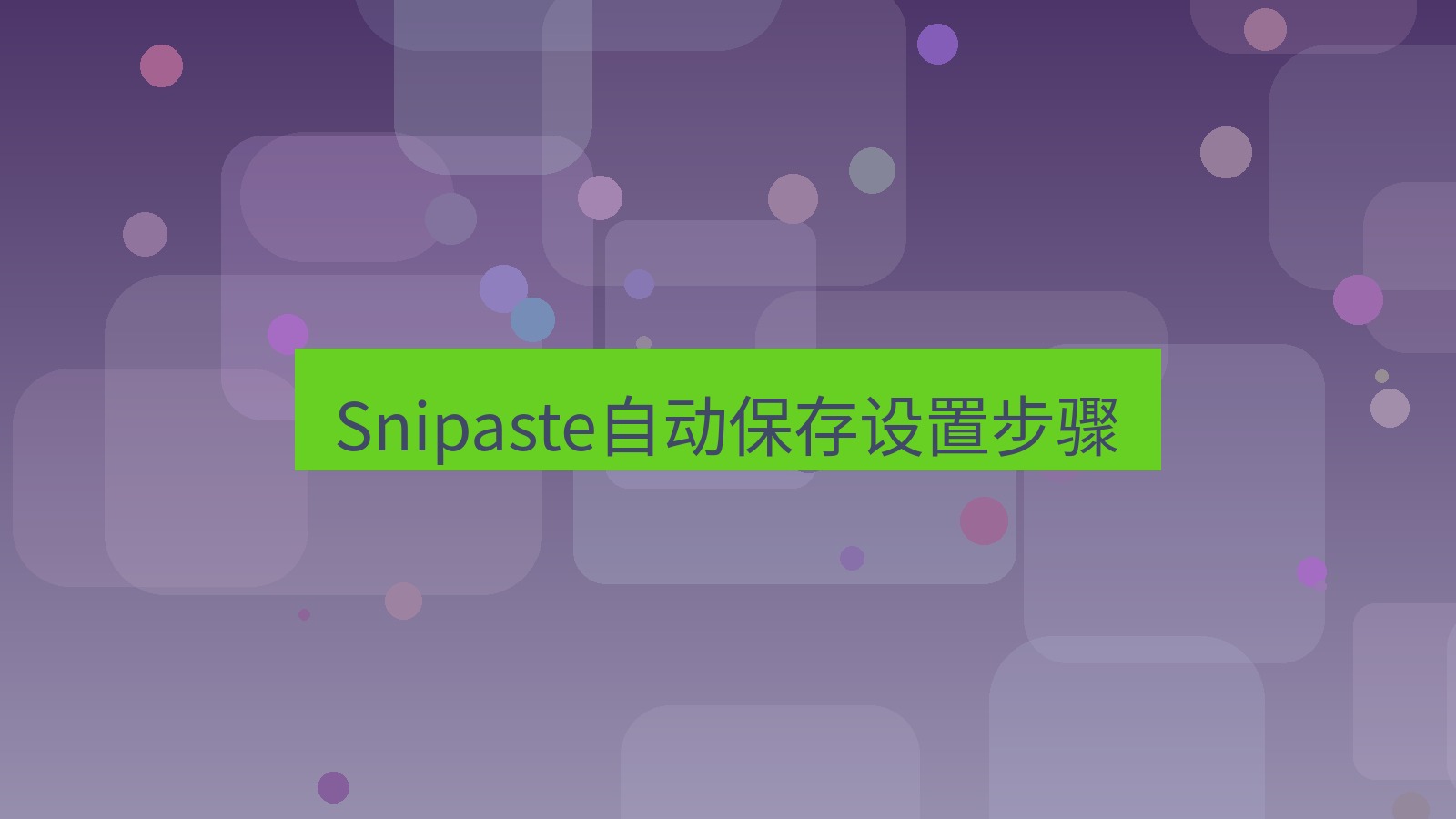 截图软件 Snipaste自动保存设置步骤