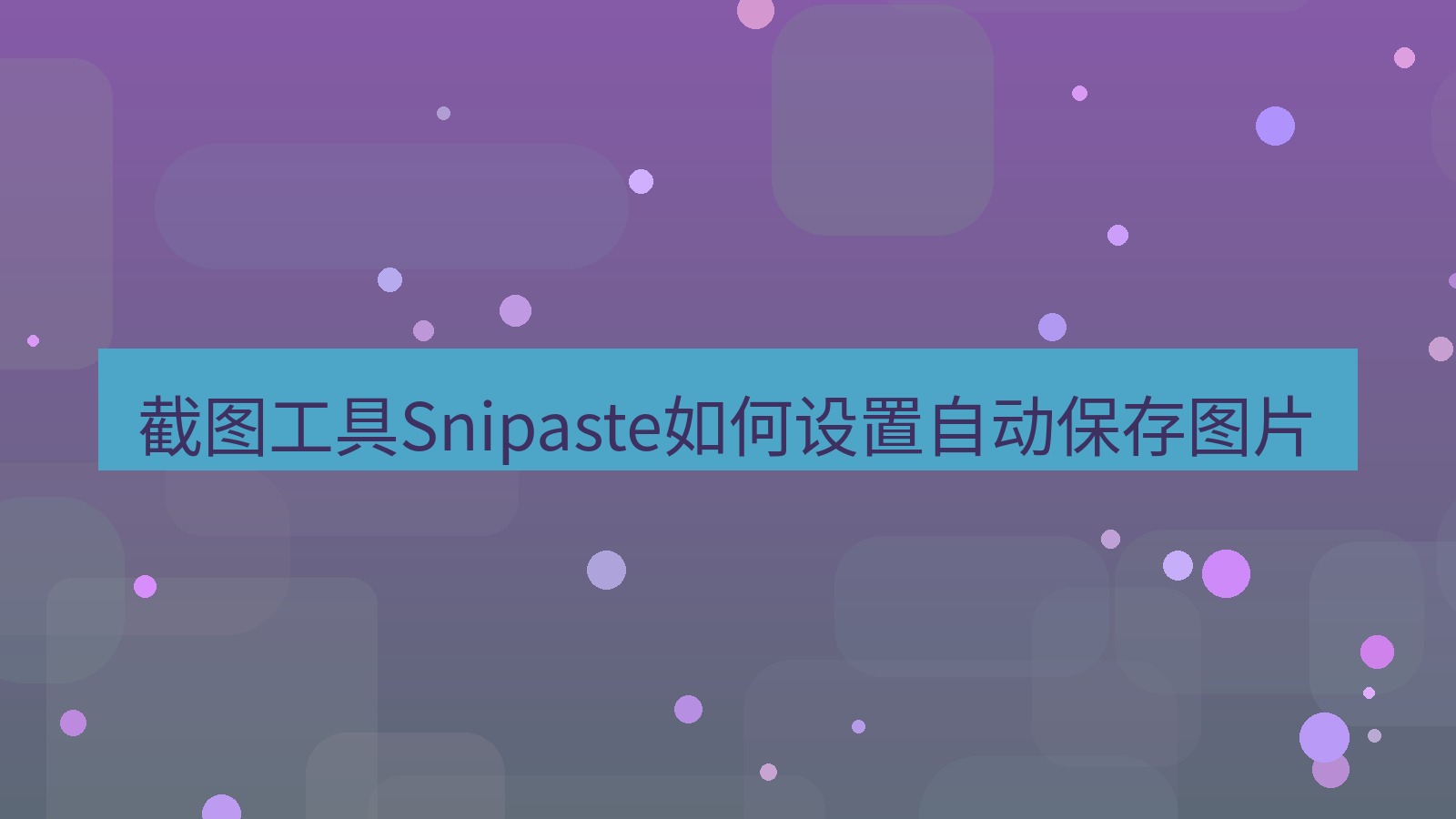 截图工具Snipaste如何设置自动保存图片