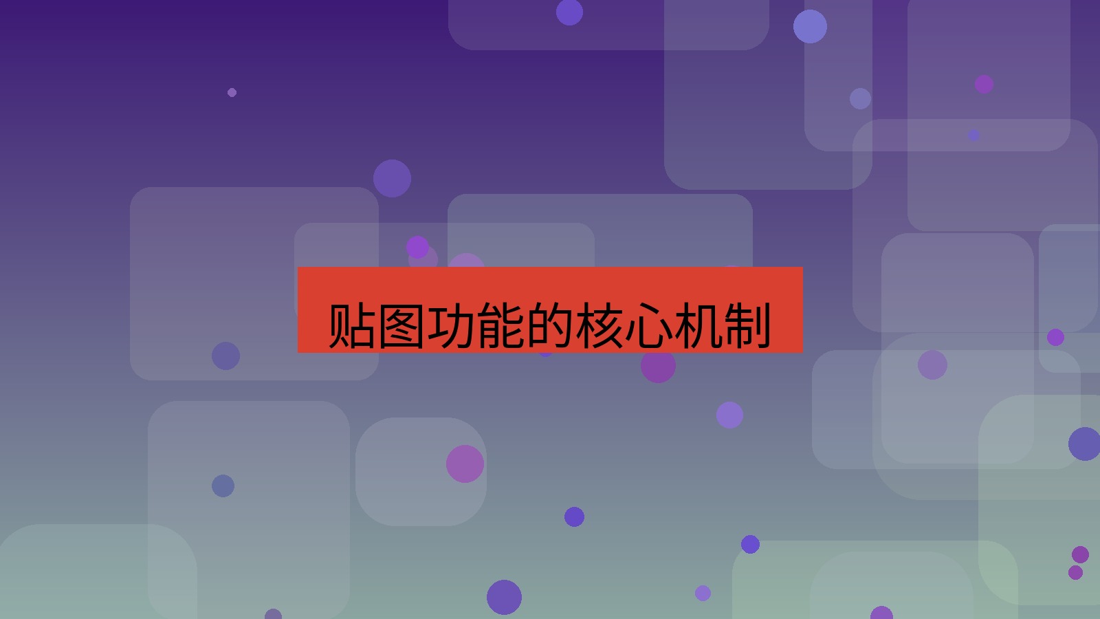 截图软件 贴图功能的核心机制