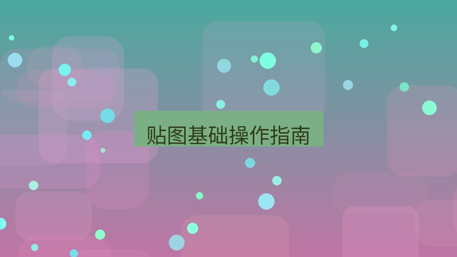 截图软件 贴图基础操作指南