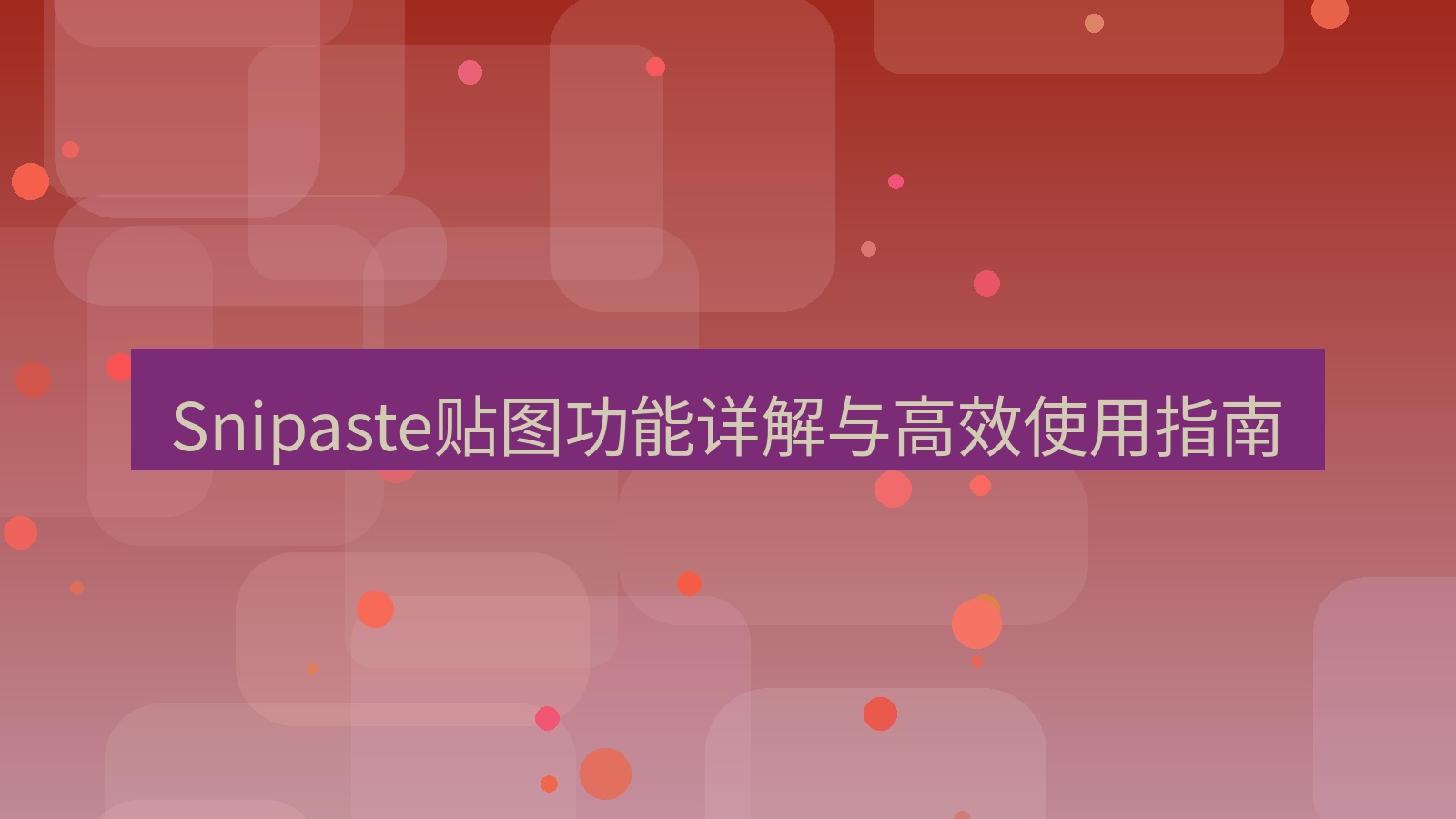 截图软件 Snipaste贴图功能详解与高效使用指南