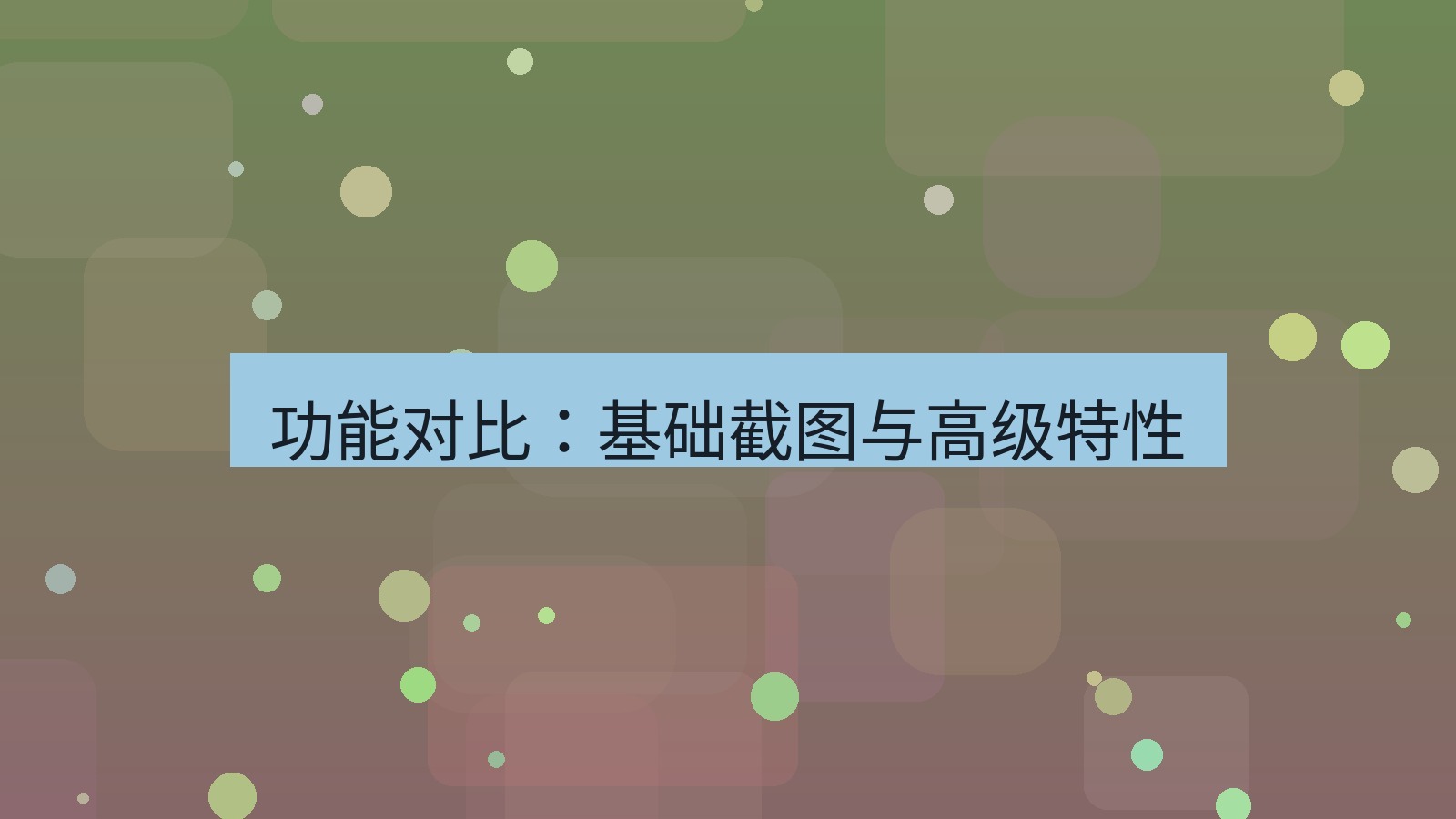 截图软件 功能对比：基础截图与高级特性