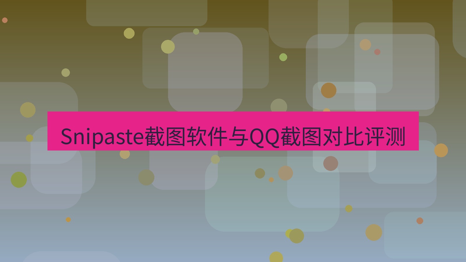截图软件 Snipaste截图软件与QQ截图对比评测