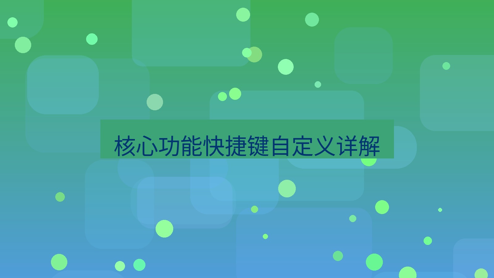 截图软件 核心功能快捷键自定义详解
