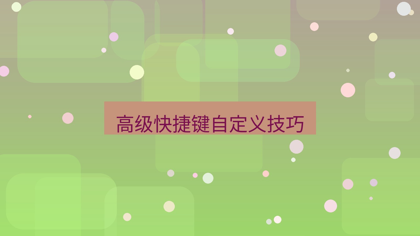 截图软件 高级快捷键自定义技巧