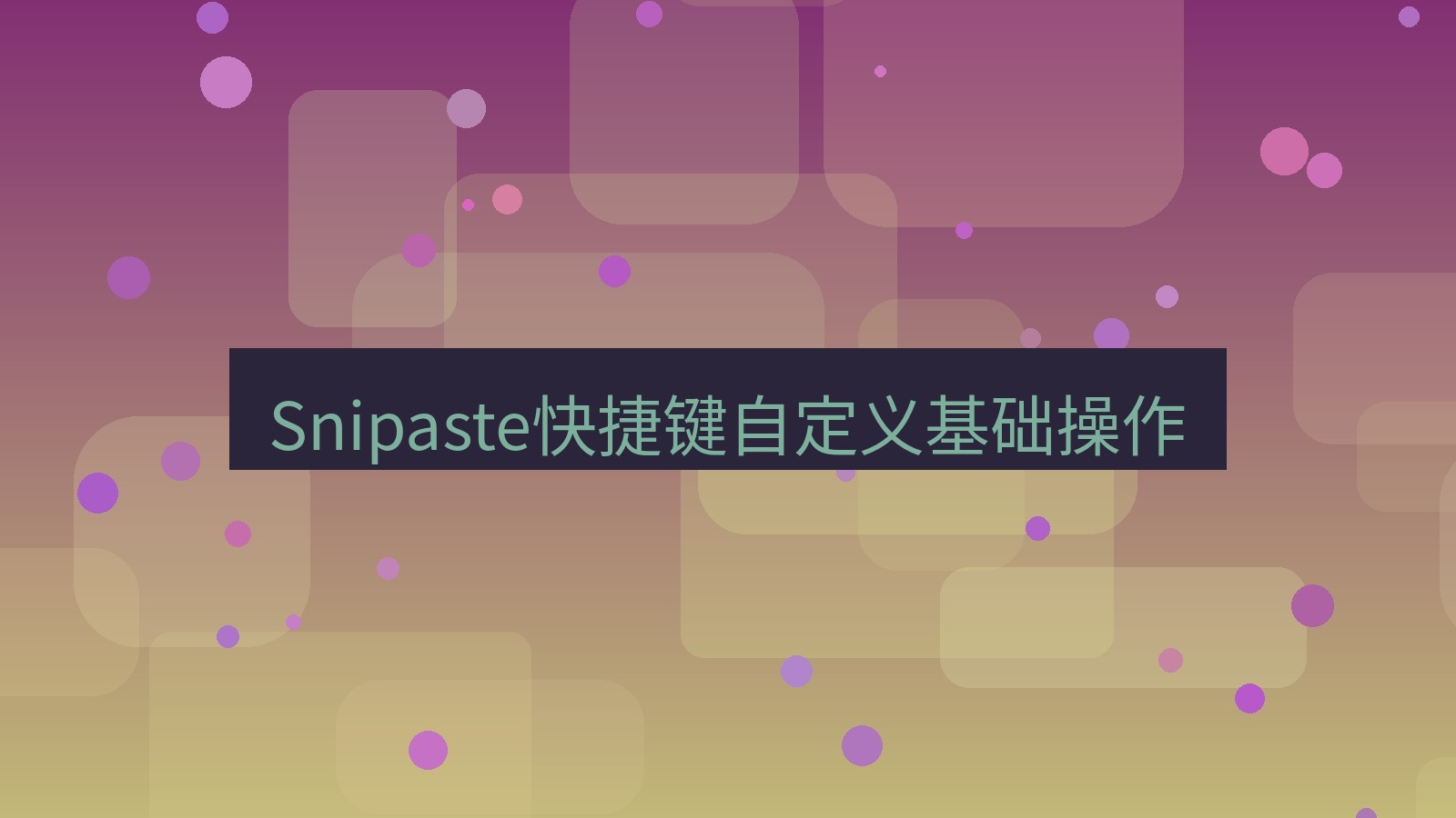 截图软件 Snipaste快捷键自定义基础操作