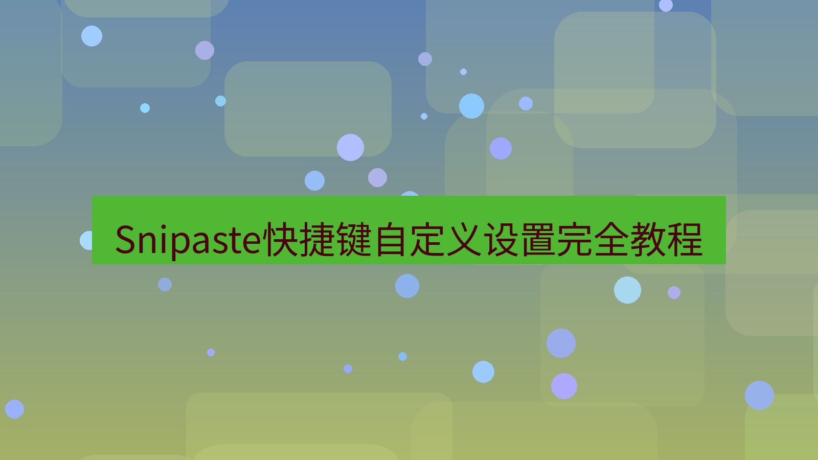 Snipaste快捷键自定义设置完全教程