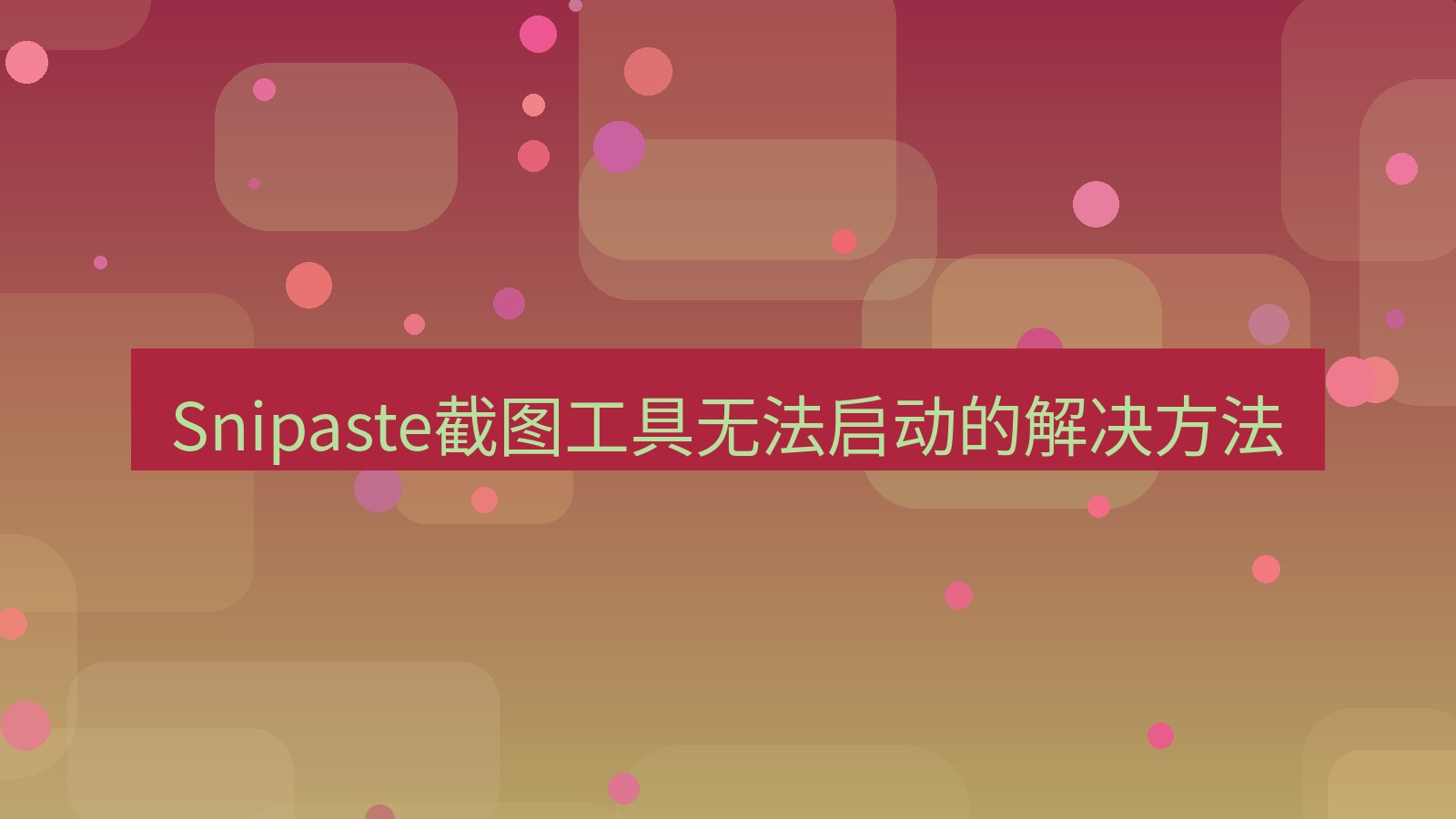 截图软件 Snipaste截图工具无法启动的解决方法