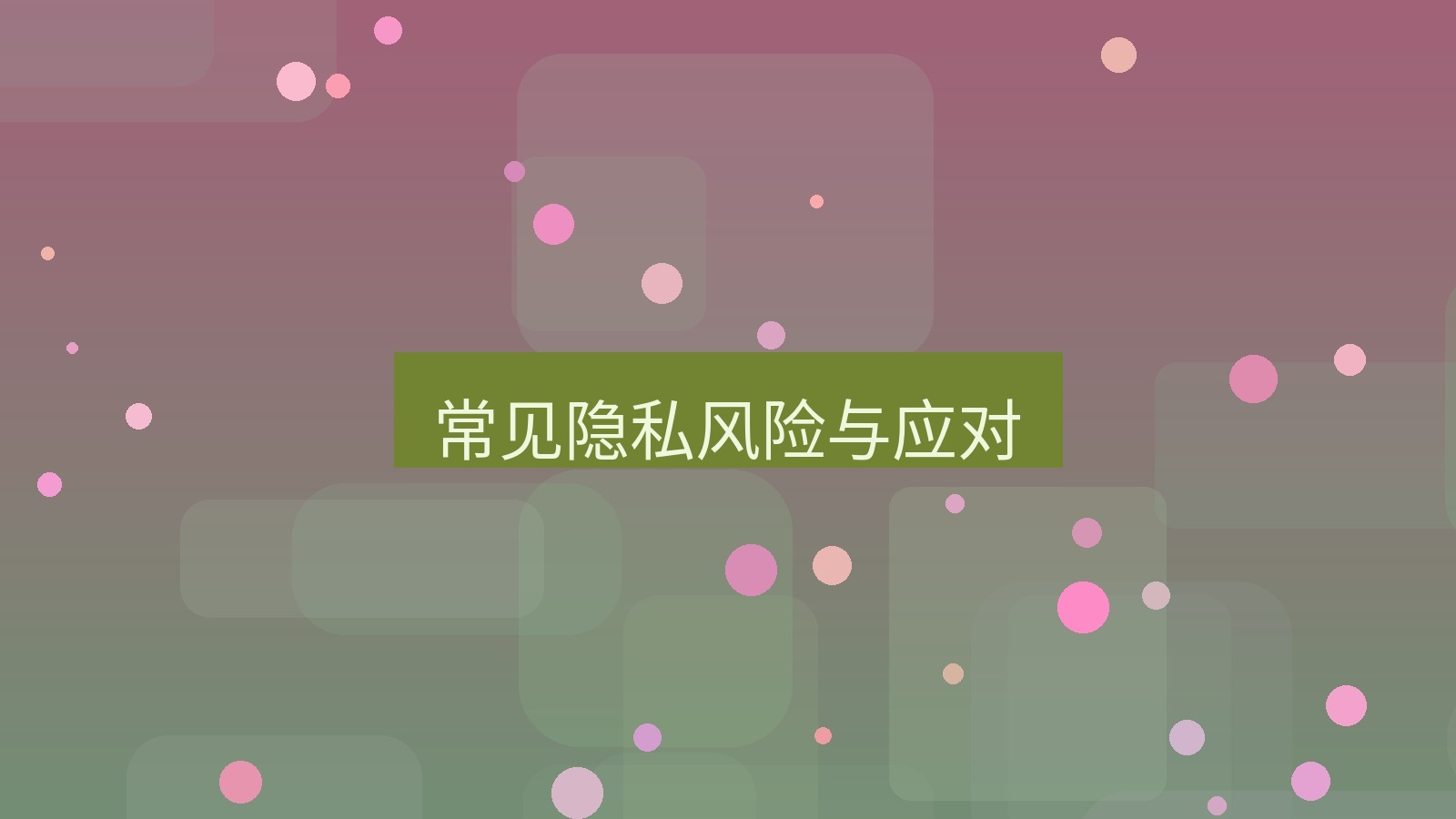 截图软件 常见隐私风险与应对
