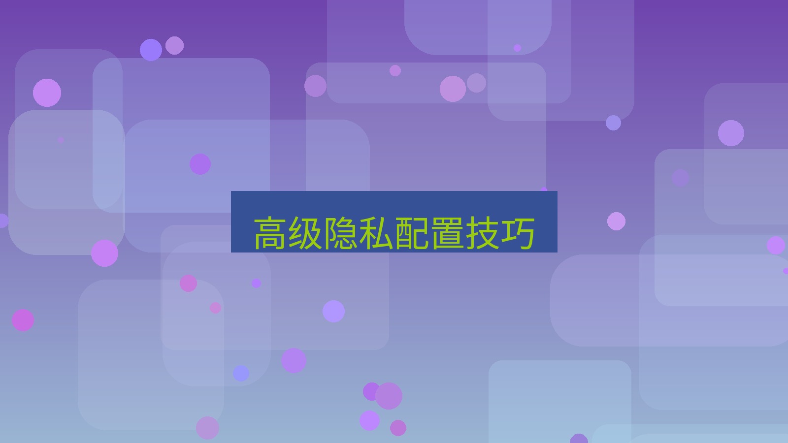 截图软件 高级隐私配置技巧