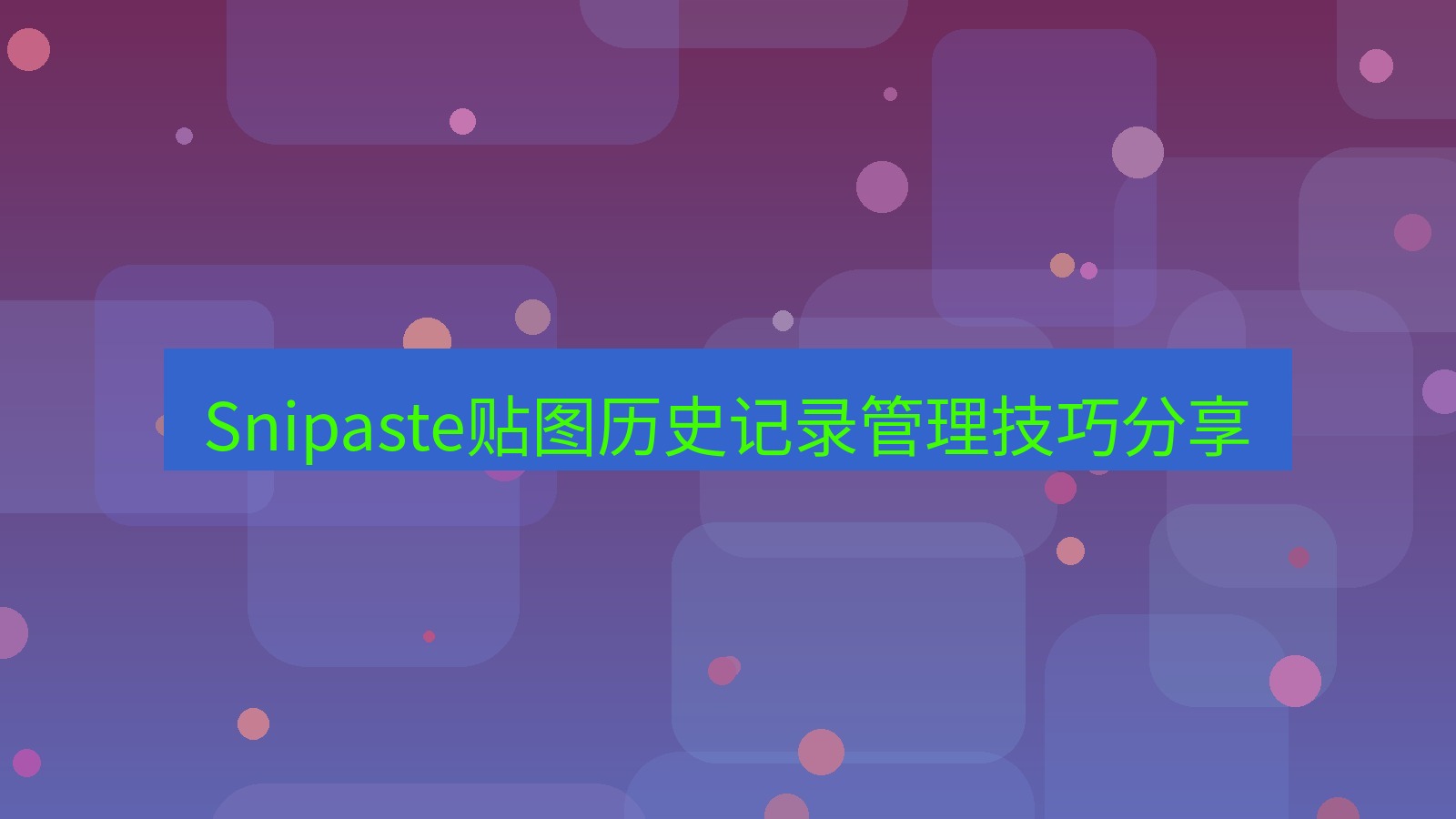 截图软件 Snipaste贴图历史记录管理技巧分享