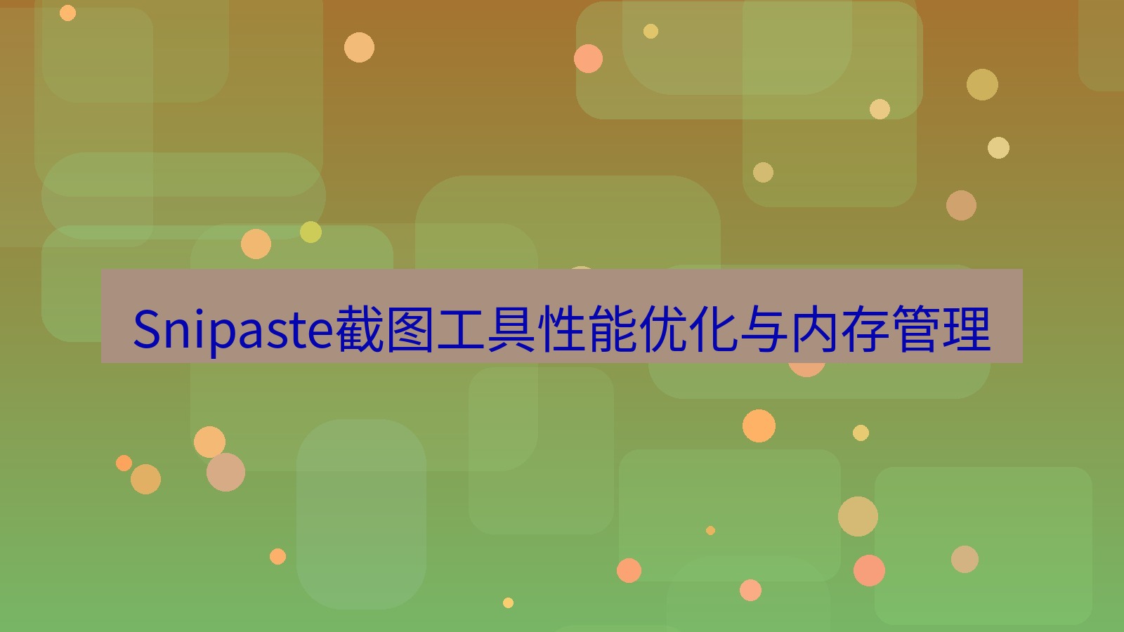 截图软件 Snipaste截图工具性能优化与内存管理