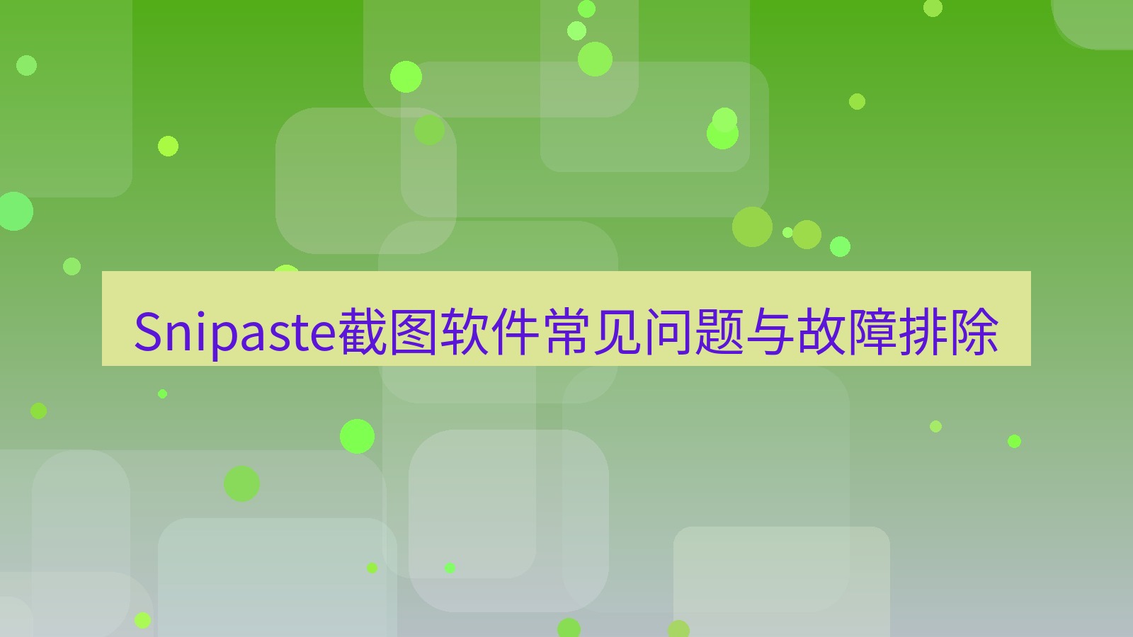 Snipaste截图软件常见问题与故障排除