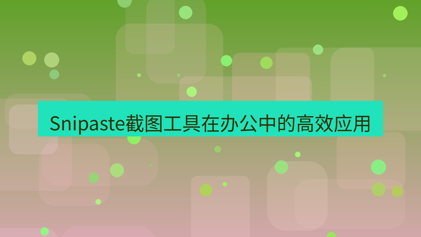 截图软件 Snipaste截图工具在办公中的高效应用