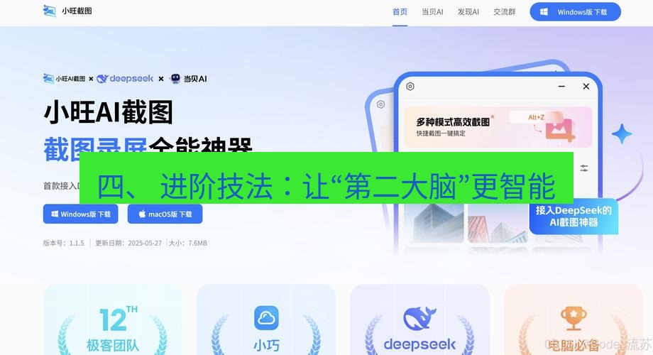 截图工具 四、 进阶技法：让“第二大脑”更智能