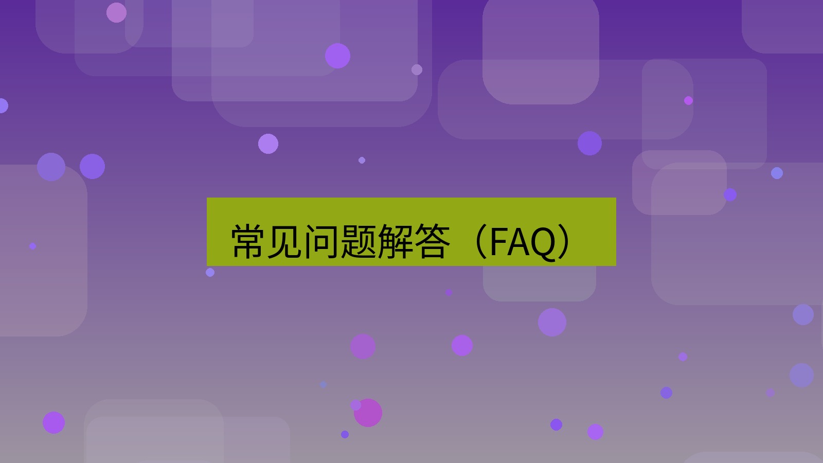 截图软件 常见问题解答（FAQ）