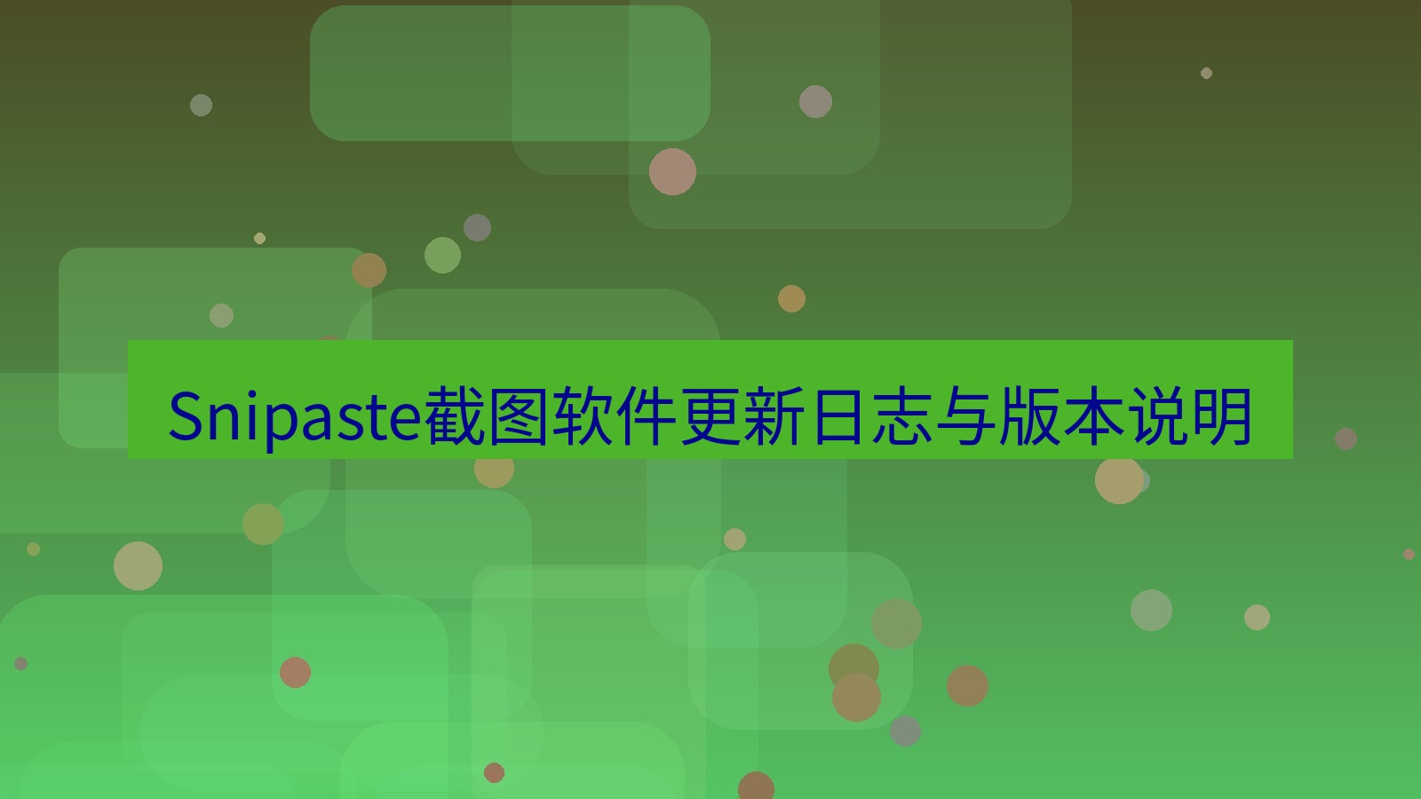 Snipaste截图软件更新日志与版本说明