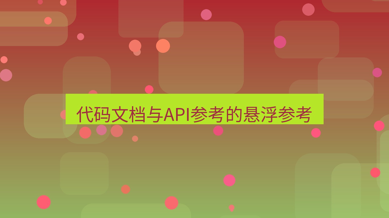 截图软件 代码文档与API参考的悬浮参考