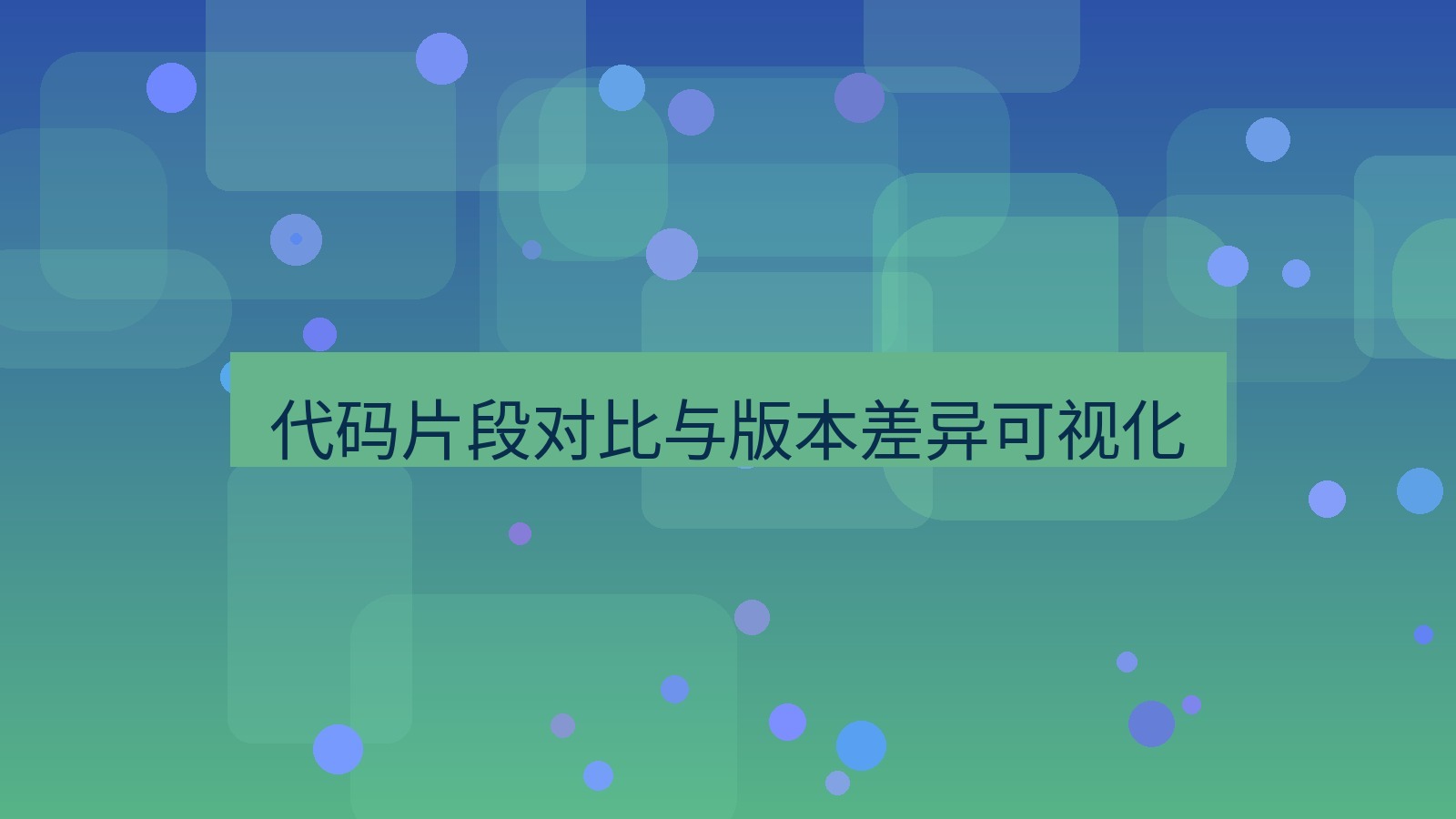 截图软件 代码片段对比与版本差异可视化