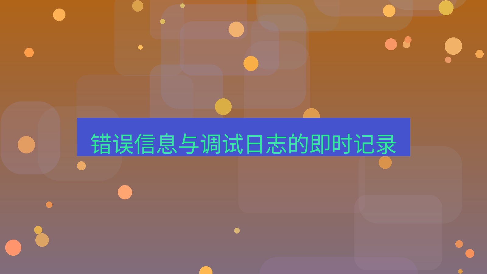 截图软件 错误信息与调试日志的即时记录