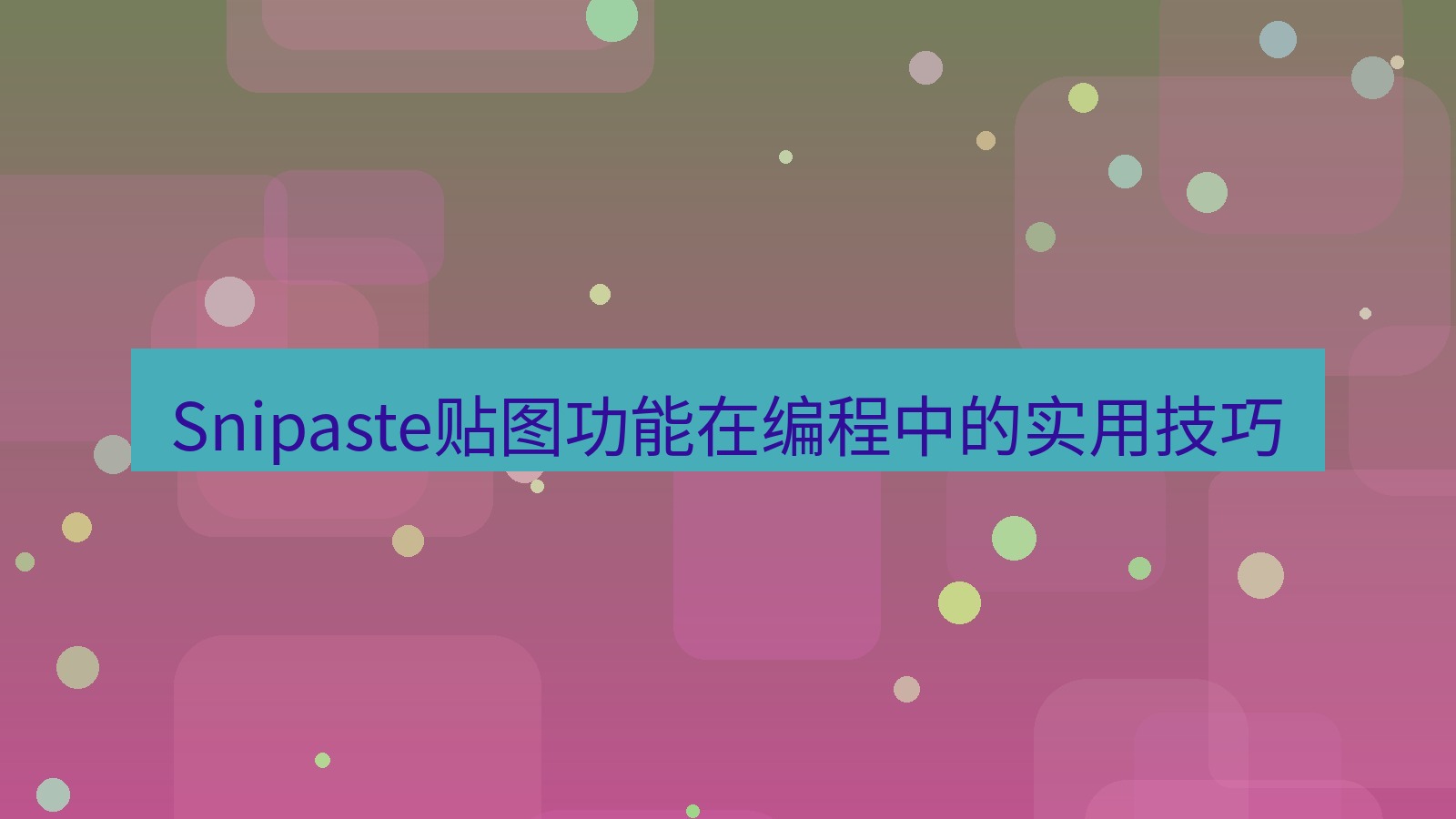 Snipaste贴图功能在编程中的实用技巧