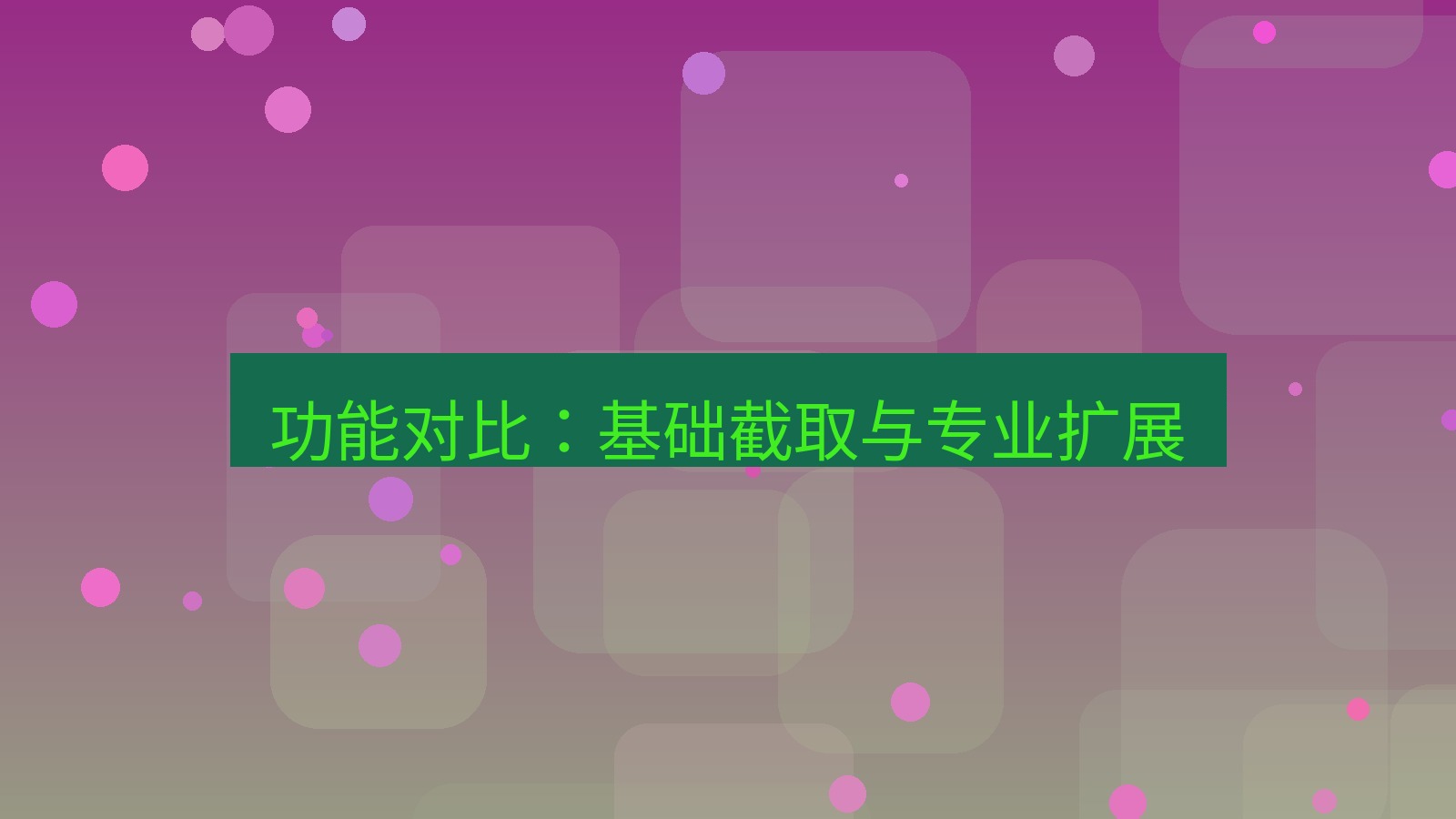 截图软件 功能对比：基础截取与专业扩展