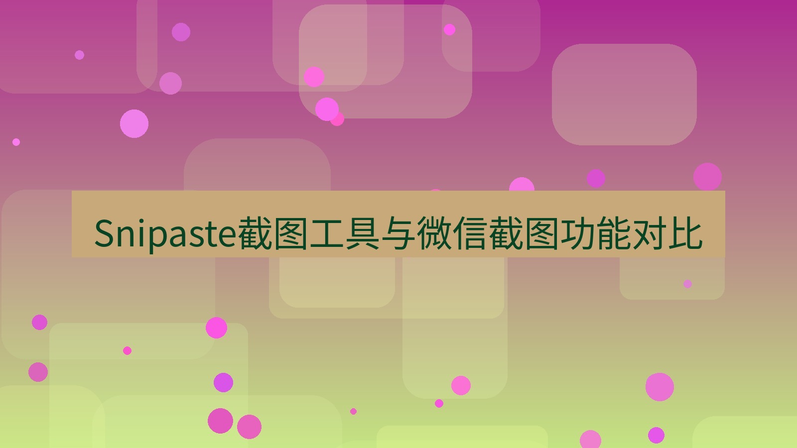 Snipaste截图工具与微信截图功能对比