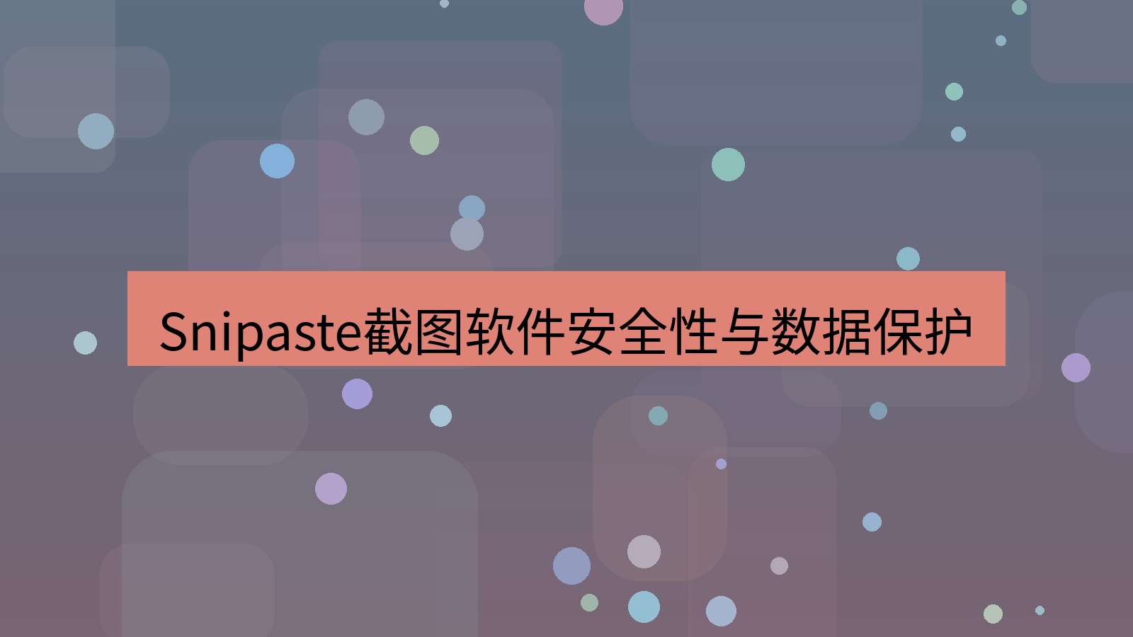 截图软件 Snipaste截图软件安全性与数据保护