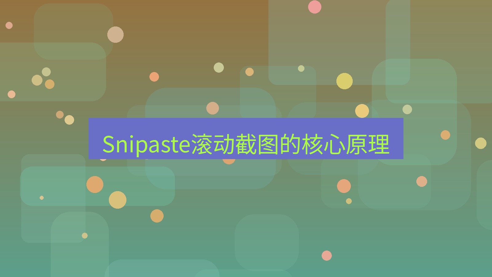 截图软件 Snipaste滚动截图的核心原理