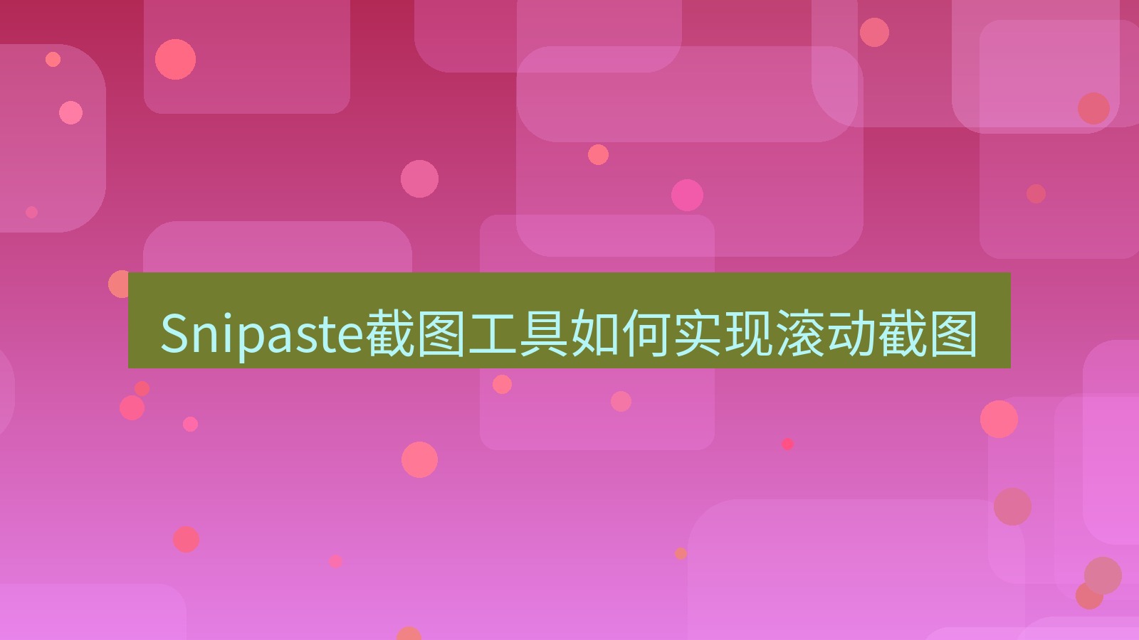 Snipaste截图工具如何实现滚动截图