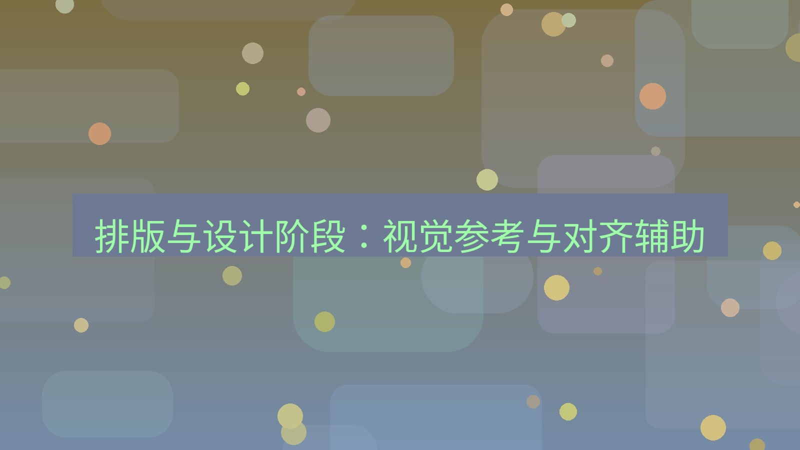 截图软件 排版与设计阶段：视觉参考与对齐辅助
