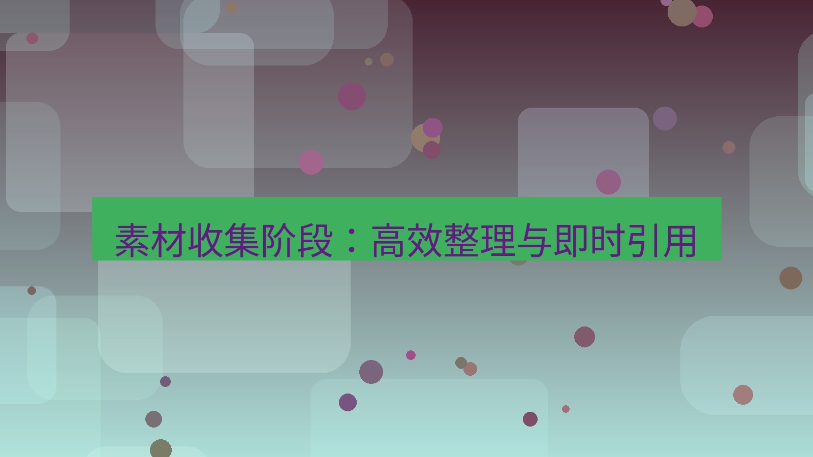 截图软件 素材收集阶段：高效整理与即时引用