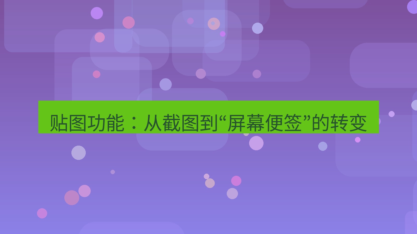 截图软件 贴图功能：从截图到“屏幕便签”的转变