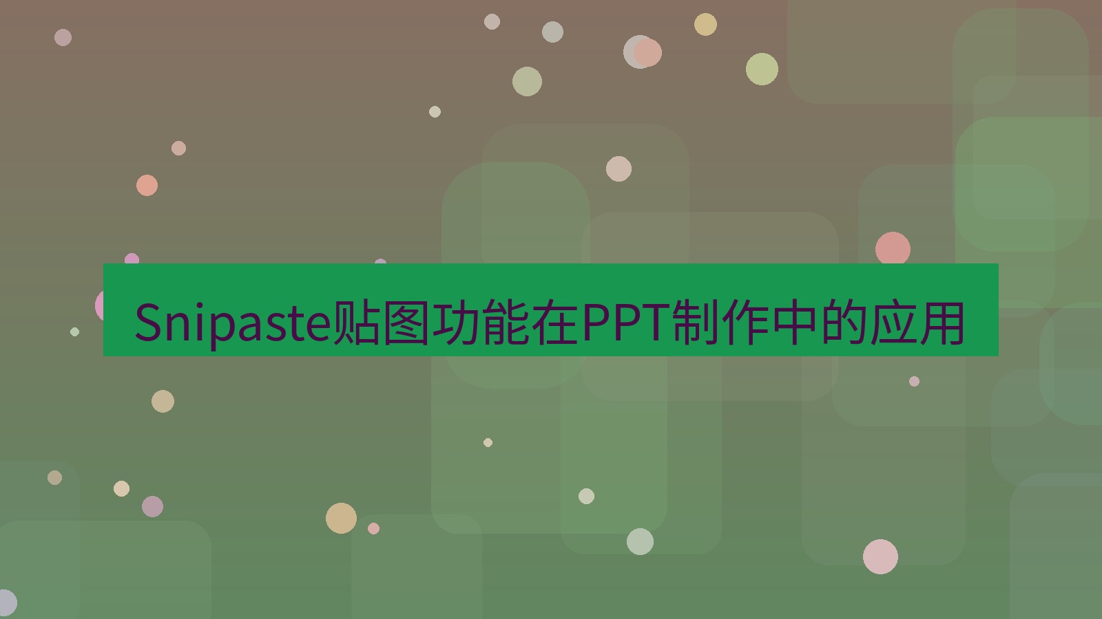 Snipaste贴图功能在PPT制作中的应用