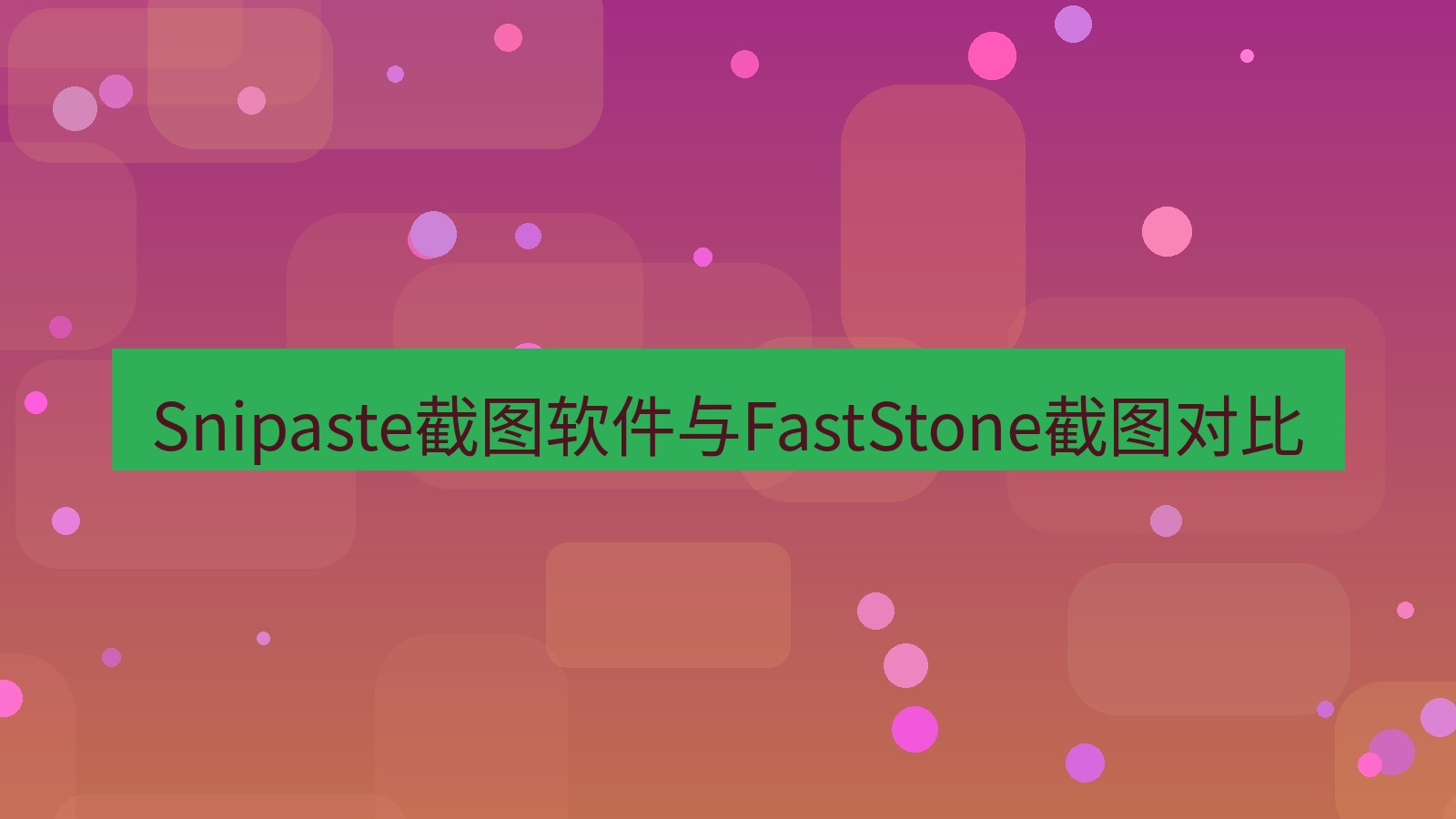 Snipaste截图软件与FastStone截图对比
