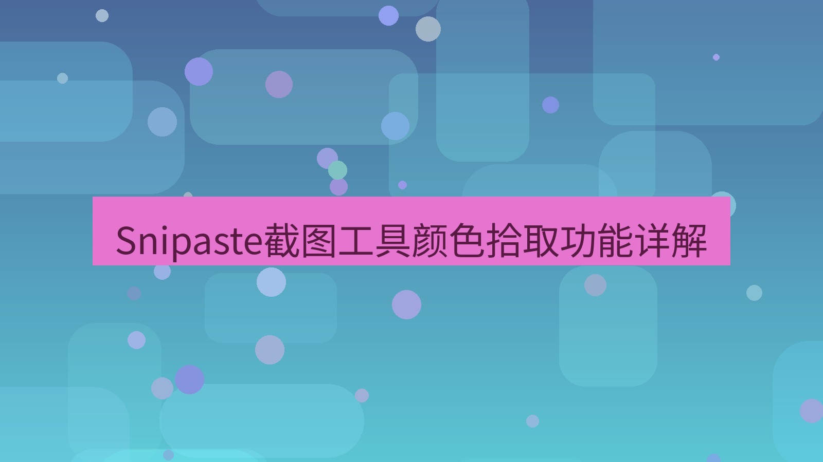 Snipaste截图工具颜色拾取功能详解