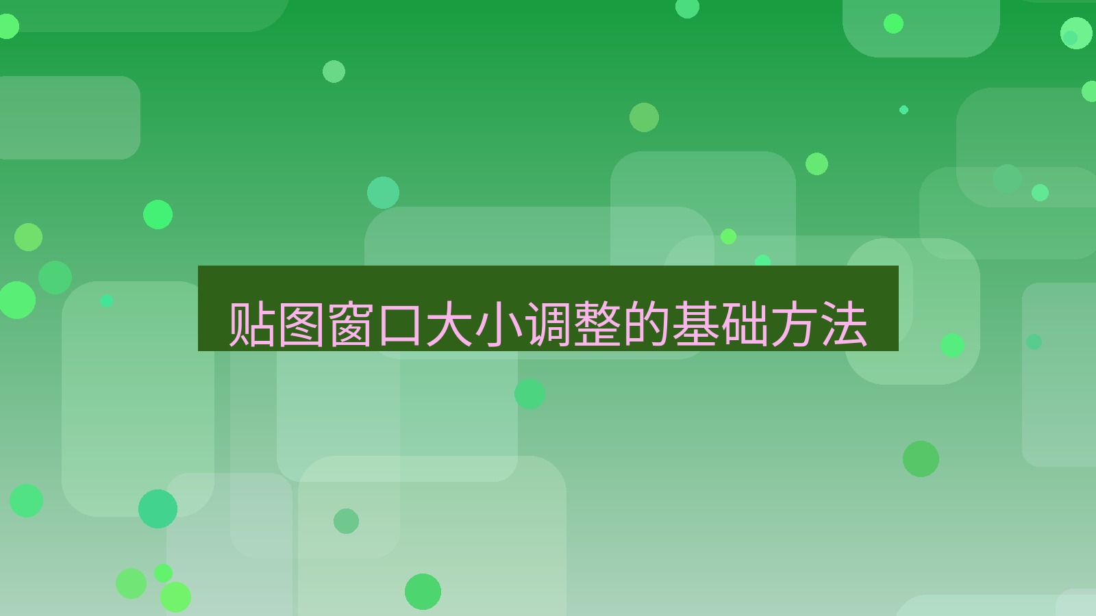 截图软件 贴图窗口大小调整的基础方法