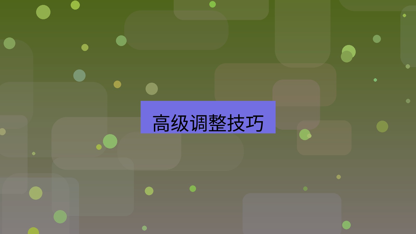 截图软件 高级调整技巧